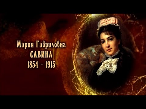 Видео: Мария Савина