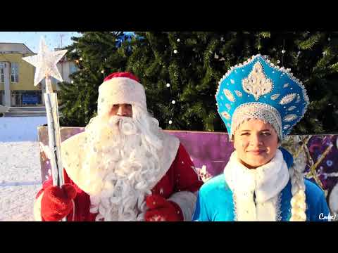 Видео: Поздравление Деда Мороза и Снегурочки МКЦ г. Сасово