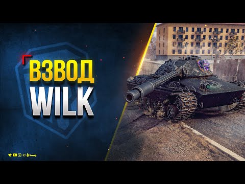 Видео: CS-63 Wilk - Может Хоть Взводом Танк Понравится?