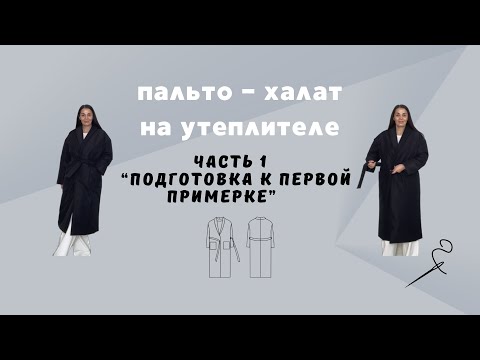 Видео: Пальто-халат из плащевки на утеплителе.Часть 1 «Подготовка к первой примерке»