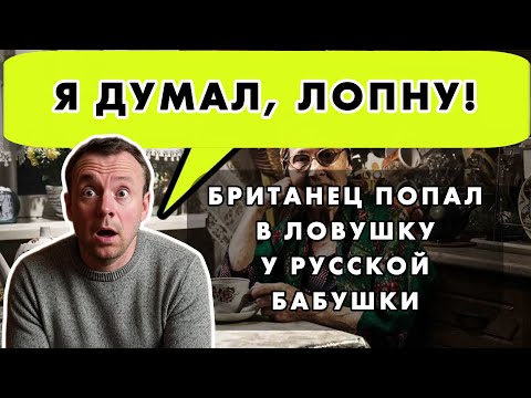 Видео: БРИТАНЕЦ ПРИШЕЛ К РУССКОЙ ПЕНСИОНЕРКЕ "НА ЧАШКУ ЧАЯ". ОН НЕ ПОВЕРИЛ ГЛАЗАМ