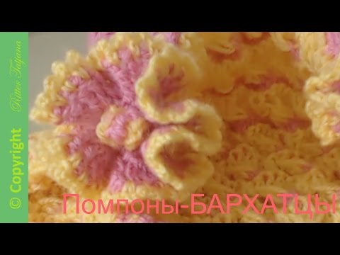 Видео: #52. Помпоны Бархатцы.