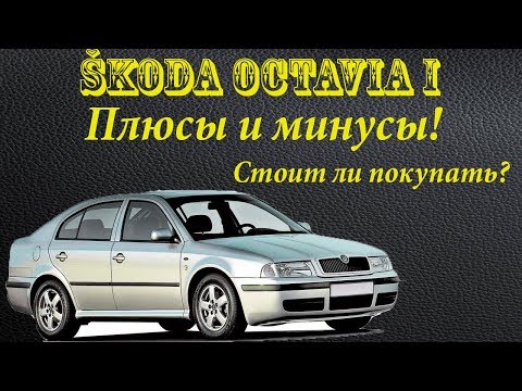 Видео: Шкода Октавия\ Skoda Octavia 1. ПЛЮСЫ И МИНУСЫ. Стоит ли покупать?