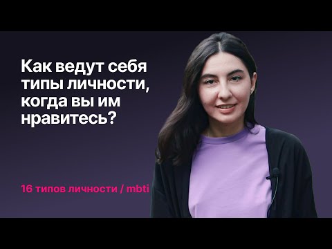 Видео: 16 типов личности — как они себя ведут, когда вы им нравитесь