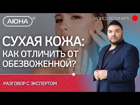 Видео: Кожа: сухая или обезвоженная? Как избежать потери влаги