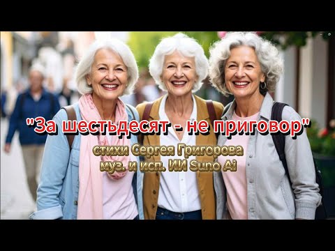 Видео: За 60 не приговор