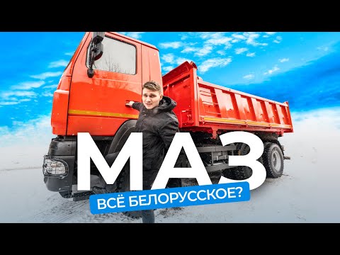 Видео: Что не так с самосвалами МАЗ? Отвечают специалисты автозавода