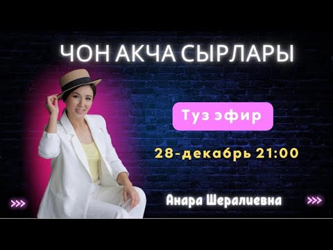 Видео: АКЫСЫЗ ЭФИР.СРОЧНА КОРУНУЗ