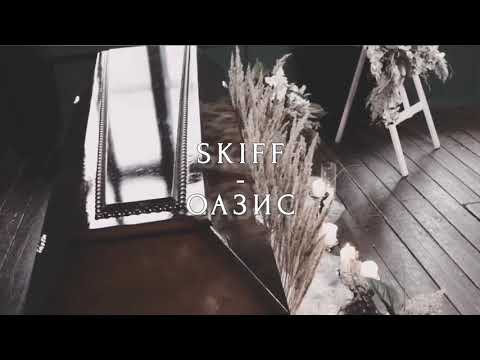 Видео: Skiff - Оазис