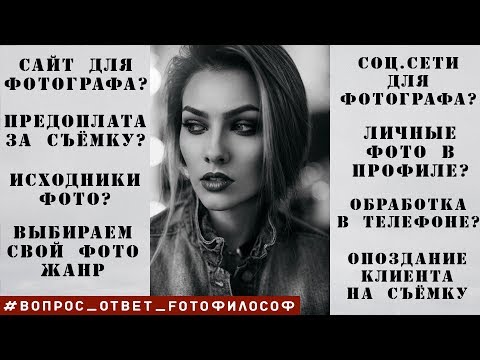 Видео: ТОП 11 ответов на популярные ФОТОВОПРОСЫ #Вопрос_Ответ_FOTOфилософ