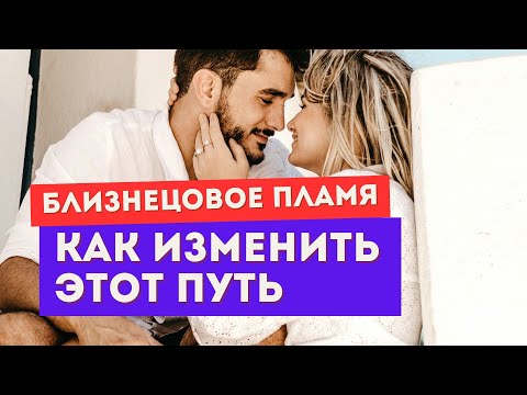 Видео: Устала от проработок и практик на пути близнецовых пламен? Сделай ЭТО