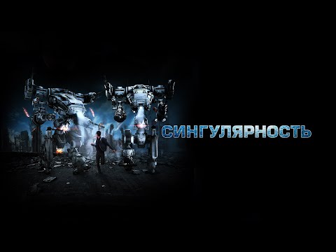 Видео: Сингулярность / Singularity (2018) / Фантастика. Драма