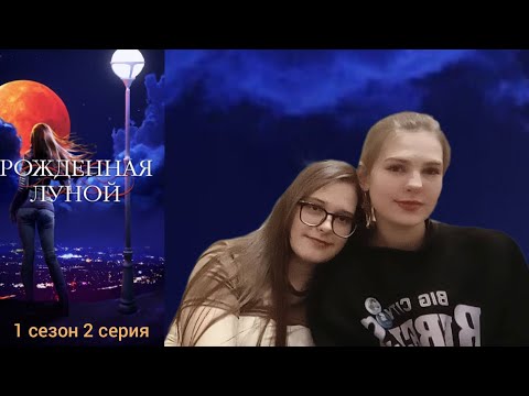 Видео: Рождённая луной 1 сезон 2 серия