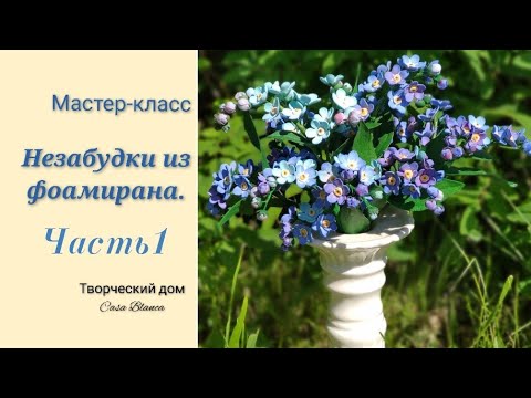 Видео: Незабудки для букета/ из фома/1часть.