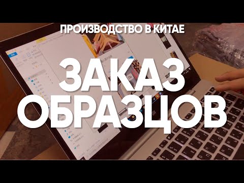 Видео: Как найти фабрику для производства в Китае. Заказ образцов