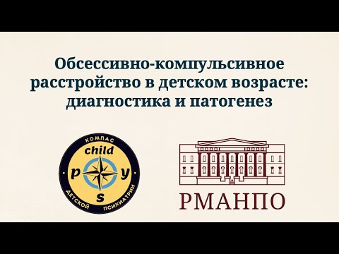 Видео: Обсессивно-компульсивное расстройство в детском возрасте: диагностика и патогенез | Д.В. Иващенко