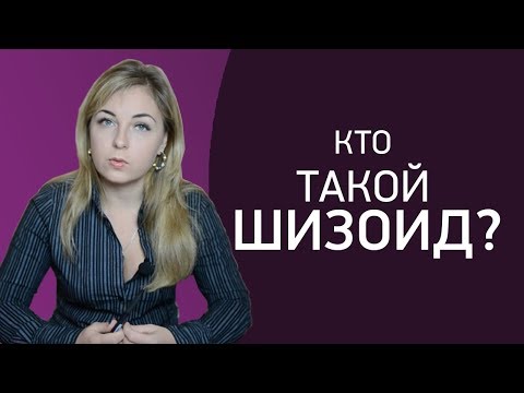 Видео: Кто такой шизоид. Особенности характера. Психолог Лариса Бандура