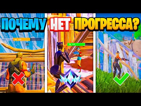Видео: ПОЧЕМУ ТЫ НЕ ИМПРУВАЕШЬСЯ В ФОРТНАЙТ? ПОЧЕМУ НЕТ ПРОГРЕССА И ТРЕНИРОВКИ НЕ ПОМОГАЮТ? КАК СТАТЬ ЛУЧШЕ