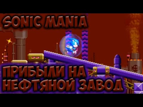 Видео: ПРИБЫЛИ на НЕФТЯНОЙ ЗАВОД • Sonic Mania #7