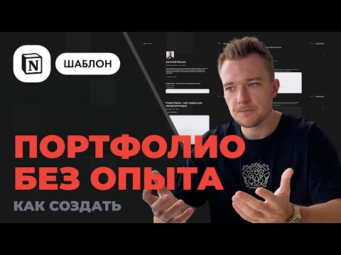 Видео: Как сделать сильное портфолио без опыта и крутых кейсов