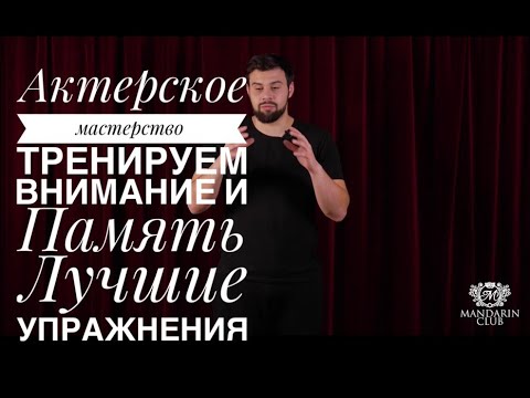 Видео: Упражнения по актерскому мастерству.