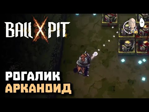 Видео: Рогалик-арканоид! Первые забеги и изучение игры! | BALL x PIT #1