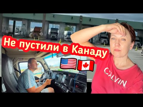 Видео: Граница в Канаду закрыта как попасть домой // Дальнобой США 🇺🇸 Канада 🇨🇦2024