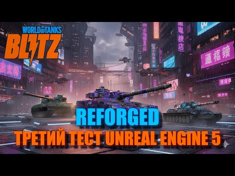 Видео: REFORGED ULTRATEST 3 - СМОТР ЭКСПЕРТА - #wotblitz #worldoftanksblitz #танкиблиц #reforgedblitz