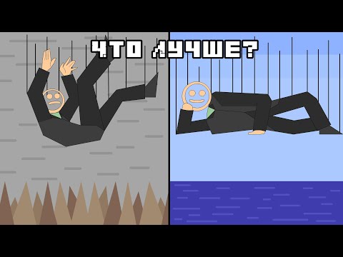 Видео: КАК  ПЕРЕЖИТЬ ПАДЕНИЕ!?.......