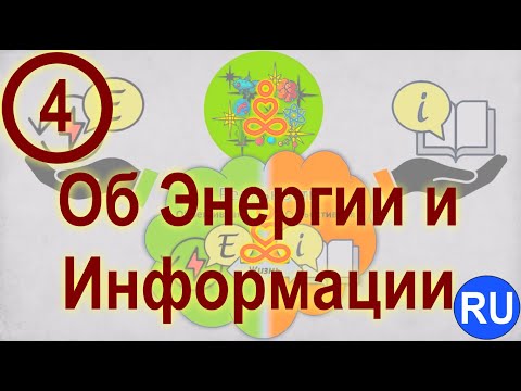 Видео: Видео 4. Об Энергии и Информации (Смена Парадигмы Жизни) | RU