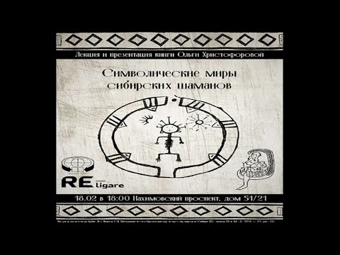 Видео: Символические миры сибирских шаманов