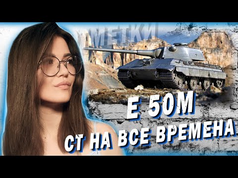 Видео: E 50M - УЧИМСЯ ТАРАНИТЬ, ДЕНЬ 2