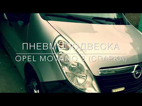 Видео: Пневмоподвеска Opel MOVANO 3 (задняя ось)