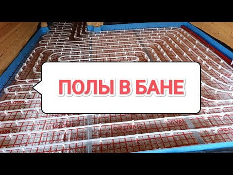 Видео: ПОЛЫ В БАНЕ.