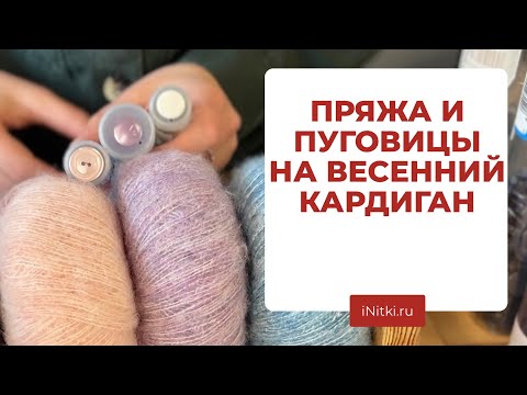 Видео: ИЗ ЧЕГО СВЯЗАТЬ КАРДИГАН - пряжа и пуговицы, подбираем сочетания