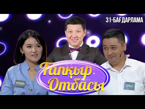 Видео: «ТАПҚЫР ОТБАСЫ». 31-бағдарлама