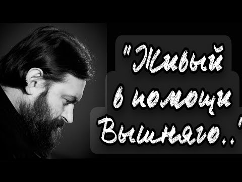 Видео: 90 й Псалом. Протоиерей  Андрей Ткачёв.