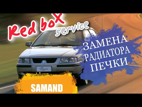 Видео: Замена радиатора печки SAMAND