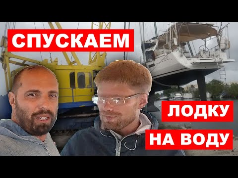 Видео: Во сколько в итоге обошелся ремонт яхты? Как спускают яхту MUSHU на воду. Ремонт скрутки паруса.