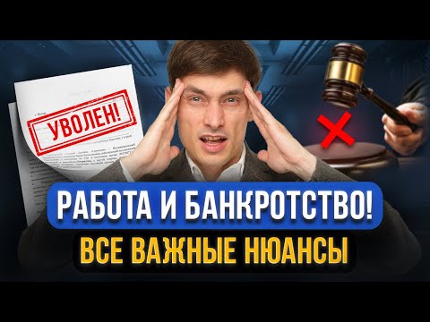 Видео: Уволят с работы из-за банкротства? Можно ли работать НЕофициально? Работа и банкротство! Все нюансы