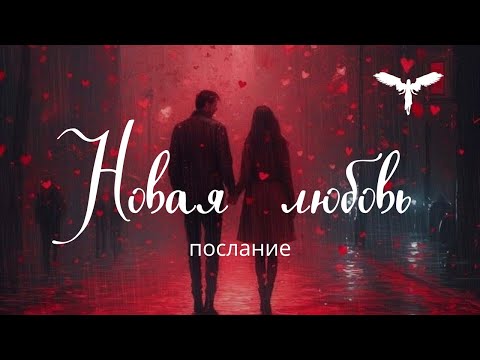 Видео: Новая любовь в Вашей жизни 💛✨Как ускорить встречу и что советуют Вам свыше✨💫🌠