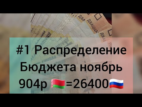 Видео: #1 распределерие бюджета🤑 #методом #конвертов ноябрь 904 🇧🇾=26400🇷🇺