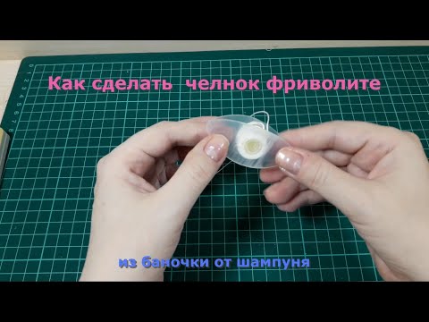 Видео: Как сделать челнок для фриволите из баночки от шампуня