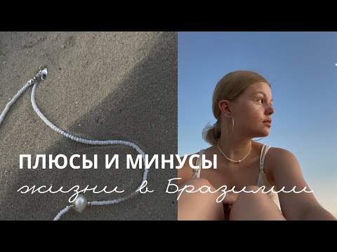Видео: Плюсы и минусы жизни в Бразилии