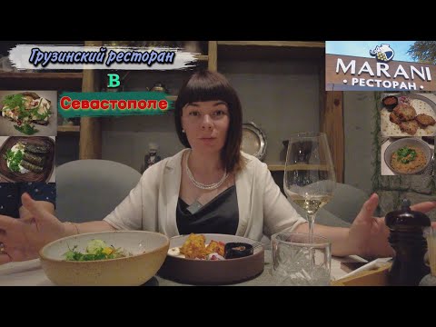 Видео: Грузинский Ресторан/Marani/Севастополь
