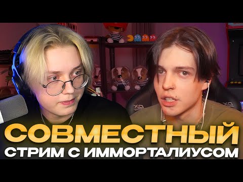 Видео: СОВМЕСТНЫЙ СТРИМ ДРЕЙКА С ИММОРТАЛИУСОМ // МИНИ-ИНТЕРВЬЮ