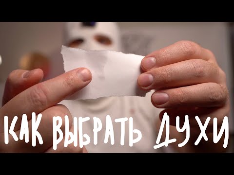 Видео: 5 СЕКРЕТОВ КАК ВЫБРАТЬ ДУХИ