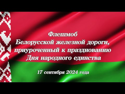 Видео: Флешмоб Белорусской железной дороги, приуроченный к празднованию Дня народного единства