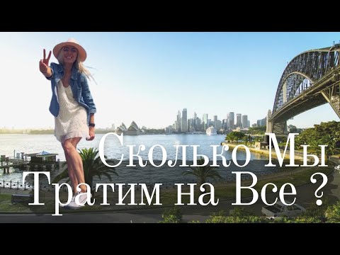 Видео: Сколько денег нужно на месяц жизни в Австралии - Цены на ВСЕ