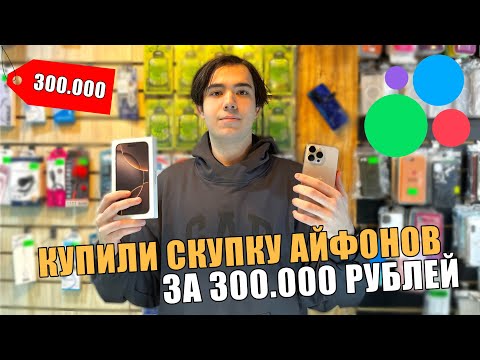 Видео: КУПИЛИ СКУПКУ ТЕЛЕФОНОВ - СКОЛЬКО ЗАРАБОТАЛИ| ОБМАНУЛИ НА 80 ТЫСЯЧ РУБЛЕЙ - КРУГОМ МОШЕННИКИ